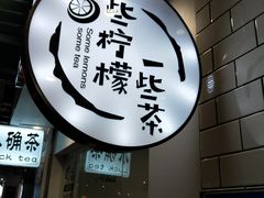 -一些柠檬一些茶(西村店)