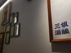 -三姐酒酿(老门东店)