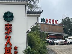 -回头食客-李久其家民间餐厅(望城金桥国际店)