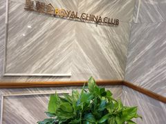 -皇朝会.经典传统粤菜(外滩店)