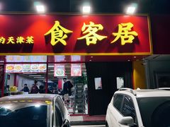 -食客居(缔景店)
