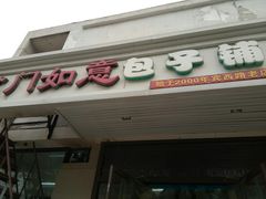 门面-津门如意包子铺(宾西路店)