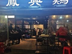 -凤兴鸡煲(宝安海雅店)