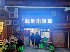 门面-舒小笼松针小笼包
