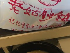 -老姑砂锅·烧烤天津菜(体北道店)