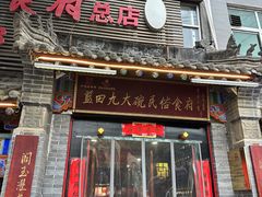 -蓝田九大碗民俗食府(蓝田店)