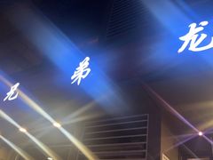 -兄弟龙虾(胜太路总店)