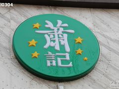 萧记标志-萧记三鲜烩面(商务外环店)