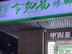 -今勿易修脚足道(华远海蓝城二店)