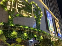 -胡桃里音乐酒馆(下沙店)