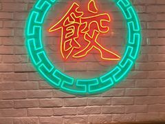 -金谷园饺子馆(北邮总店)