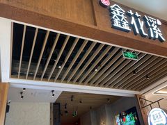-鑫花溪牛肉米粉(苏州中心店)