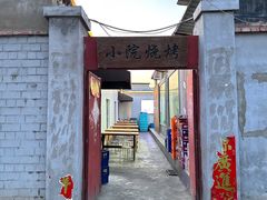 -小院烧烤