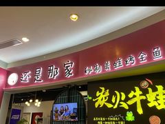 -还是那家•秘制活鱼现烤•香辣美蛙(独墅湖邻里中心店)