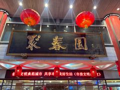 -聚春园自助餐厅(东街口店)
