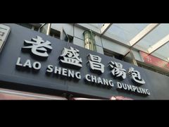 -老盛昌(胶州店)