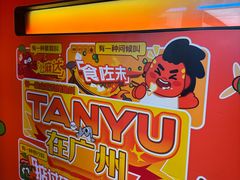 -探鱼·鲜青椒爽麻烤鱼(领展购物广场店)