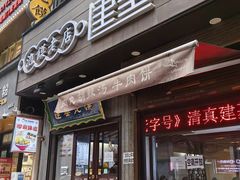 -建基泡馍·西安老字号·清真(永宁店)
