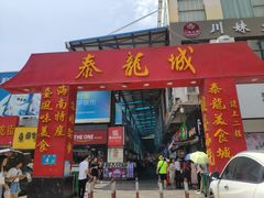 门面-泰龙城小吃街