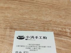 -小满手工粉(上海月星环球港店)