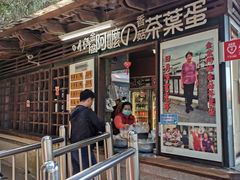 门面-金盆阿嬷香菇茶叶蛋(玄光店)