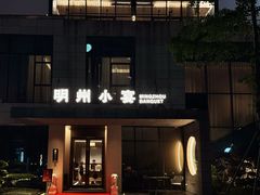 -明州小宴(文化广场店)