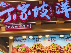 -周小亮丁家坡洋芋(观音桥好吃街B区直营店)