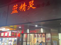 -蓝精灵饺子店