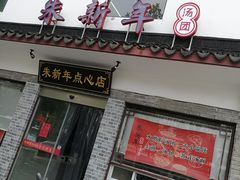 -朱新年·苏式汤团·面点(北寺塔店)