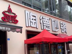 门面-陶德砂锅(蜀汉路店)