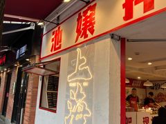 -池嬢拌粉(上海首店)