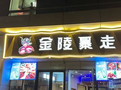 -金陵暴走小龙虾·迷踪蟹(凯德MALL店)