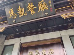 -马凯餐厅(地安门店)