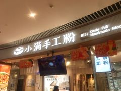 -小满手工粉(上海维璟广场店)