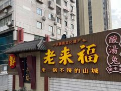 门面-老来福·非遗酸汤兔(凯旋路店)