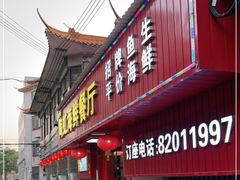 门面-陶虹海鲜餐厅(禅城石湾店)