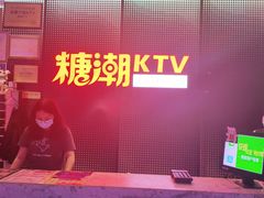 -糖潮量贩KTV(高新万达广场店)