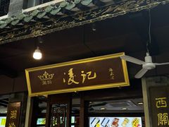 -凌记(泮塘路店)