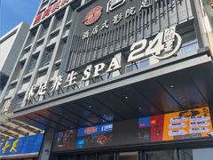 -唐宫足道·SPA·住宿24H会所(木渎店)