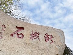 -峄山风景名胜区