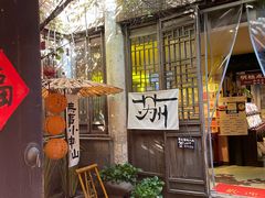 -鱼食饭稻·苏浙土菜17年老馆子(平江路店)