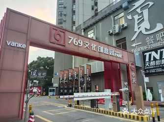 南城的一家比较大的创意园，里面包罗万象， 偏文艺风