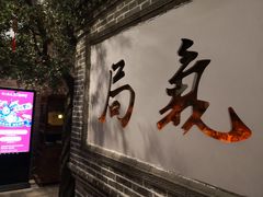 门面-局气烤鸭·北京菜(前门店)