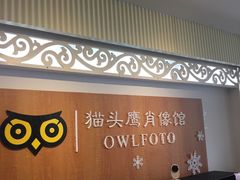 -猫头鹰照相馆(福田店)