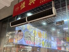 -恒兴发茶店(水巷口店)