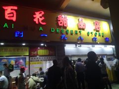 门面-百花传统甜品店(原址店)