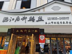 -临江后街鳝丝(临江店)