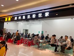 门面-其美潮州鱼旦粉世家(花城汇南区分店)