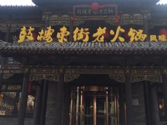 -鼓楼东街老火锅(鼓楼店)
