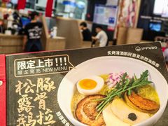-一風堂拉面(深圳湾万象城店)